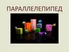 Параллелепипед