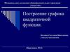 Построение графика квадратичной функции