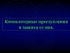 Компьютерные преступления и защита от них