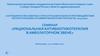 Тематическая программа сотрудничества Совета Министров Северных стран с Северо-Западом России
