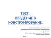 Дополнительная общеобразовательная программа «Робототехника». Тест: введение в конструирование