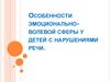 Особенности эмоционально-волевой сферы у детей с нарушениями речи
