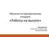 Работы на высоте