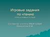 Слоги и слова из 3-х букв. Игровые задания по чтению
