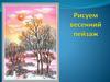 Рисуем весенний пейзаж