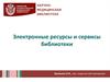 Электронные ресурсы и сервисы библиотеки