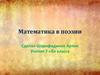 Математика в поэзии