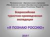Всероссийская туристско-краеведческая экспедиция "Я познаю Россию". Реклама своей деятельности