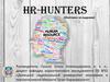 HR-hunters (Охотники за кадрами)