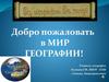 Добро пожаловать в Мир Географии!