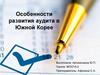 Особенности развития аудита в Южной Корее
