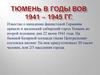 Тюмень в годы ВОВ. 1941 – 1945 гг