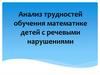Анализ трудностей обучения математике детей с речевыми нарушениями