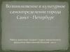 Возникновение и культурное самоопределение города Санкт-Петербург