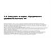 Стандарты и нормы. Юридические (правовые) аспекты УП