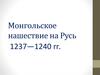 Монгольское нашествие на Русь 1237-1240
