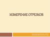 Измерение отрезков. Задачи