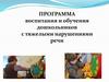 Программа воспитания и обучения дошкольников с тяжелыми нарушениями речи