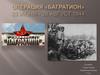 Операция «Багратион» с 23 июня - 29 август 1944 года