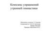 Комплекс упражнений утренней гимнастики