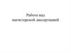 Работа над магистерской диссертацией