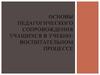 Основы педагогического сопровождения учащихся в учебно-воспитательном процессе