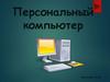 Персональный компьютер