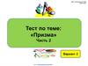 Тест по теме: "Призма". Часть 2. Вариант 2