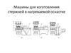 Машины для изготовления стержней в нагреваемой оснастке
