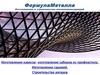 Компания ФормулаМеталла. Изготовление и строительство металлоконструкций