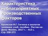 Профилактика профессиональных заболеваний. Характеристика неблагоприятных производственных факторов