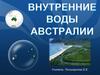 Внутренние воды Австралии