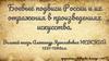 Боевые подвиги России и их отражения в произведениях искусства. Великий князь Александр Ярославович Невский 1221-1263
