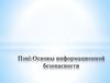 Пәні:Основы информационной безопасности
