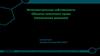 Интеллектуальная собственность Объекты патентного права (технические решения).  Лекция 8