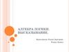 Алгебра логики. Высказывание