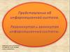 Информационная система