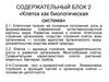 Клетка как биологическая система
