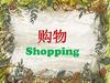 购物