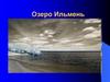 Озеро Ильмень