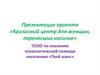 Кризисный центр для женщин, перенесших насилие «Твой шанс»