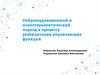 Нейрокоррекционный и психотерапевтический подход к процессу реабилитации управляющих функций