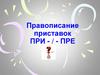 Правописание приставок ПРИ - / - ПРЕ