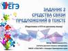 Средства связи предложений в тексте. Подготовка к ЕГЭ по русскому языку
