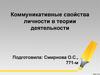 Коммуникативные свойства личности в теории деятельности