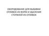 Оборудование для выбивки отливок из форм и удаления стержней из отливок