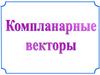 Компланарные векторы