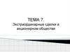 Экстраординарные сделки в акционерном обществе