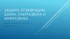 Защита от вибрации, шума, ультразвука и инфразвука