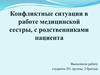 Конфликтные ситуации в работе медицинской сестры с родственниками пациента